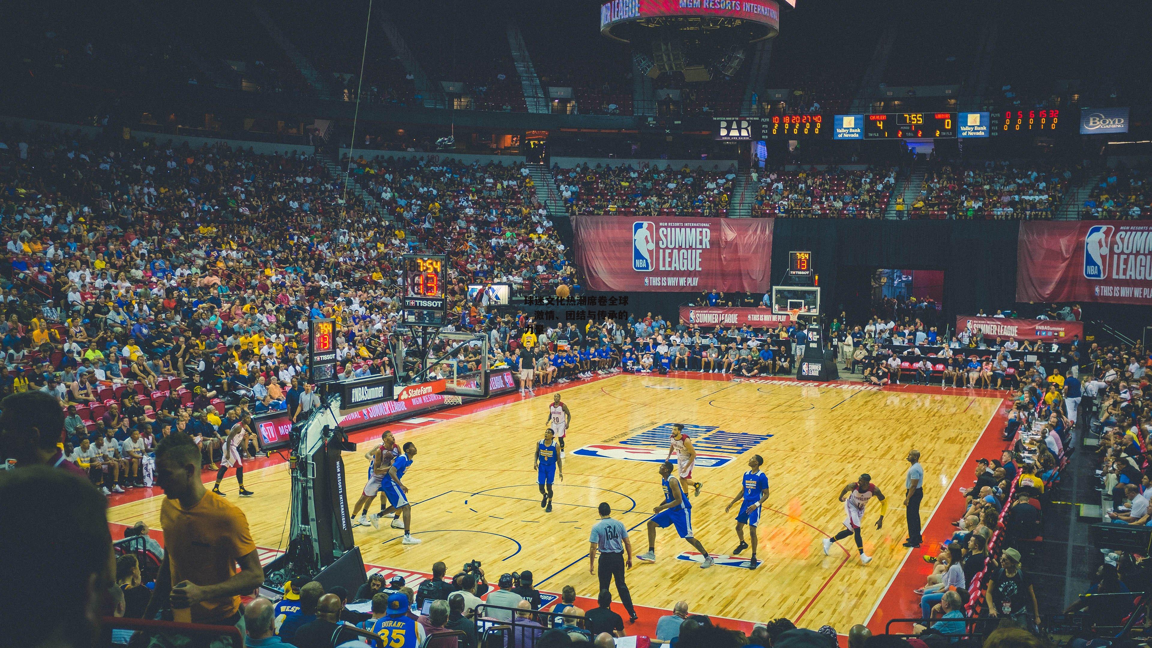 球迷文化热潮席卷全球，激情、团结与传承的力量