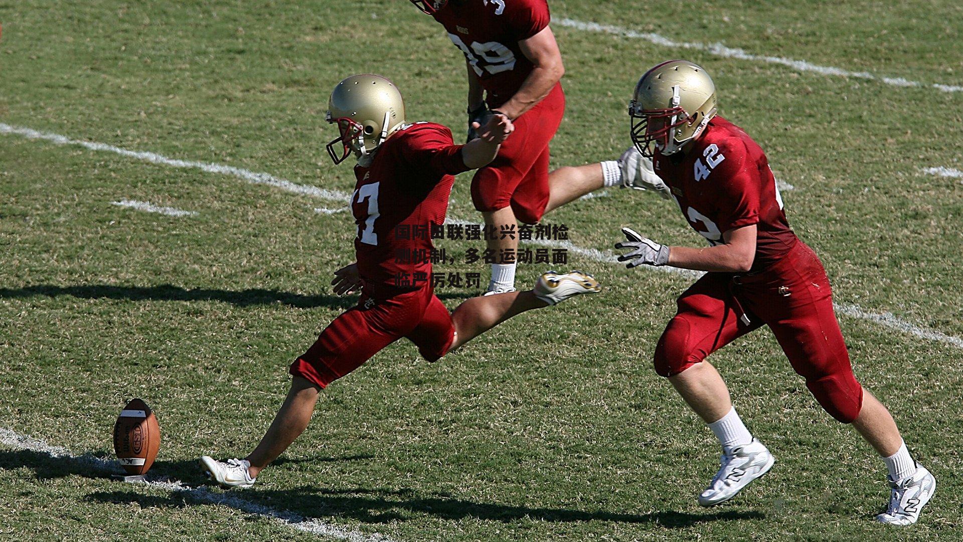 国际田联强化兴奋剂检测机制，多名运动员面临严厉处罚