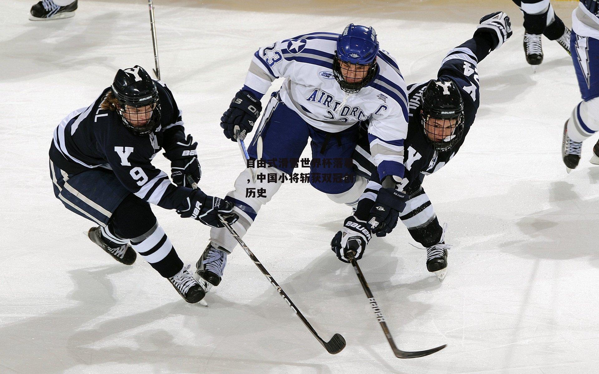 自由式滑雪世界杯落幕,中国小将斩获双冠创历史